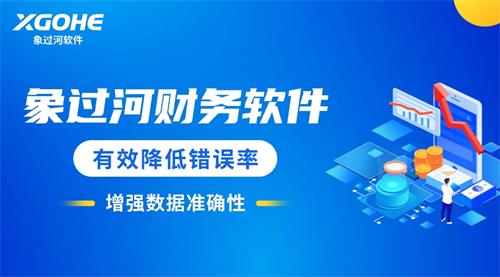 c財(cái)務(wù)軟件 (2))有效降低錯(cuò)誤率，增強(qiáng)數(shù)據(jù)準(zhǔn)確性.jpg