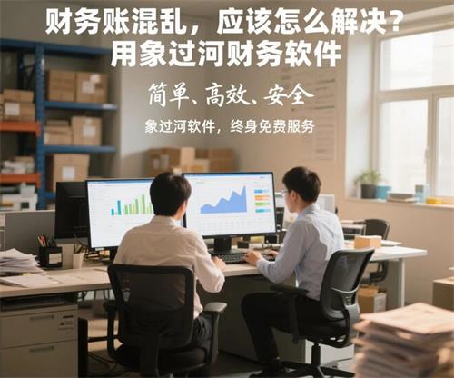 財務賬混亂，應該怎么解決？用象過河財務軟件 (4).jpg