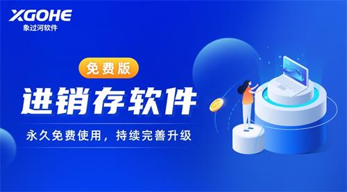 象過(guò)河進(jìn)銷存軟件永久免費(fèi)使用，持續(xù)完善升級(jí).jpg