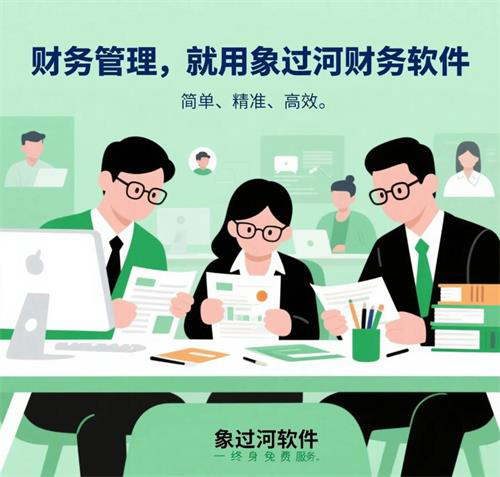 財(cái)務(wù)管理，就用象過河財(cái)務(wù)軟件.jpg