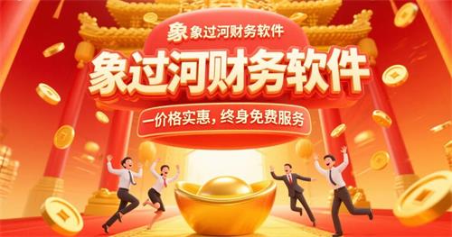 象過河財務軟件，價格實惠，.jpg